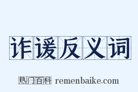 诈谖反义词是什么意思的图片
